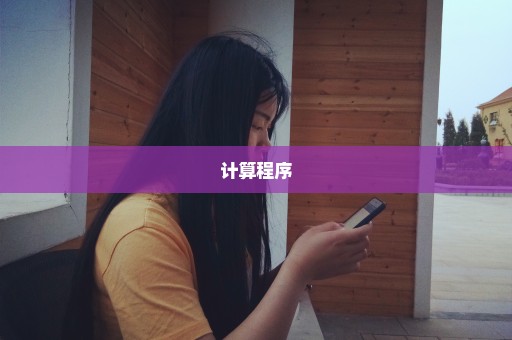 计算程序