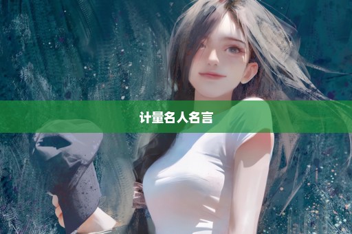 计量名人名言