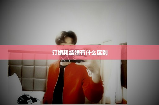 订婚和结婚有什么区别