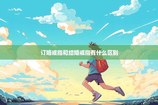 订婚戒指和结婚戒指有什么区别