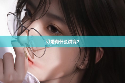 订婚有什么讲究？