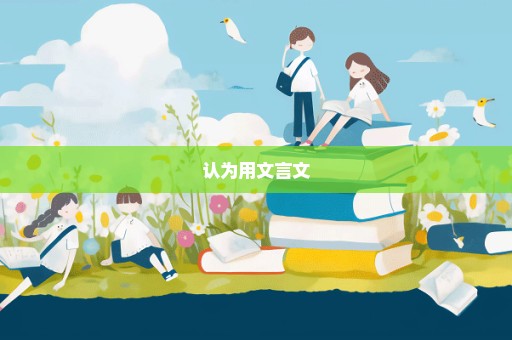 认为用文言文