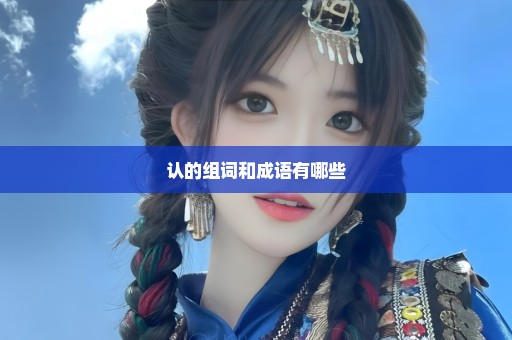认的组词和成语有哪些