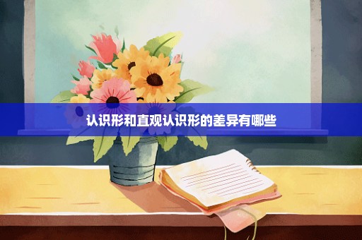 认识形和直观认识形的差异有哪些