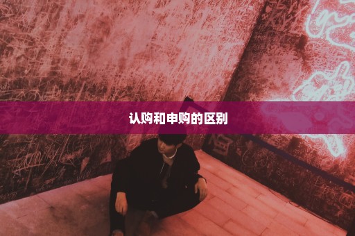 认购和申购的区别