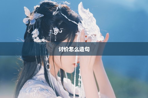 讨价怎么造句