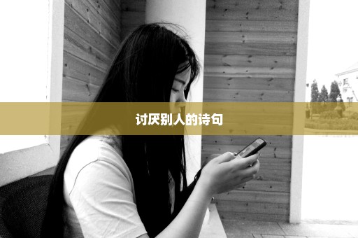 讨厌别人的诗句