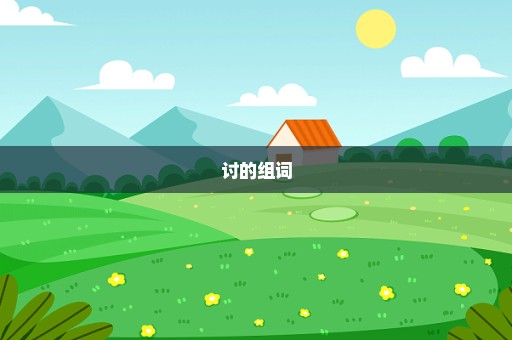 讨的组词