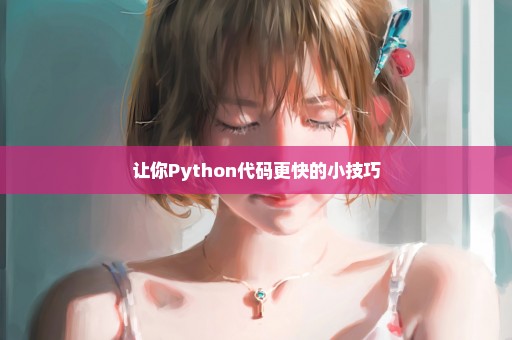 让你Python代码更快的小技巧