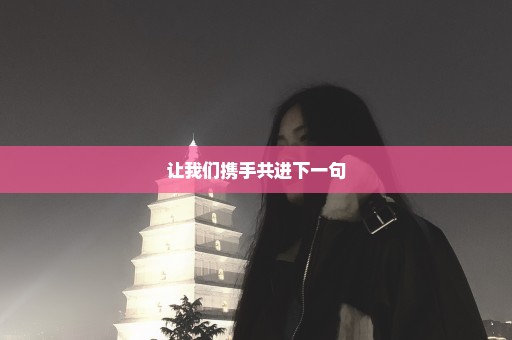 让我们携手共进下一句