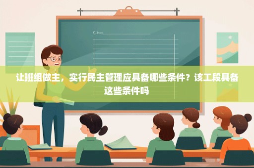 让班组做主，实行民主管理应具备哪些条件？该工段具备这些条件吗
