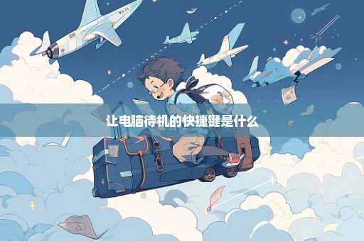 让电脑待机的快捷键是什么