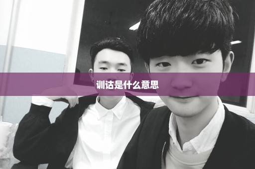 训诂是什么意思