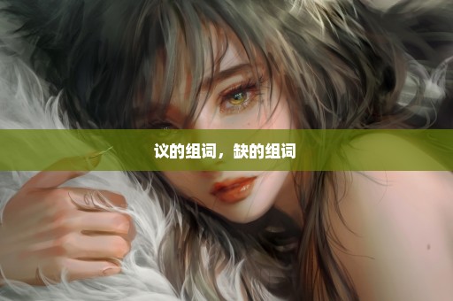 议的组词，缺的组词 