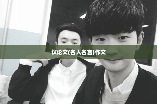 议论文(名人名言)作文