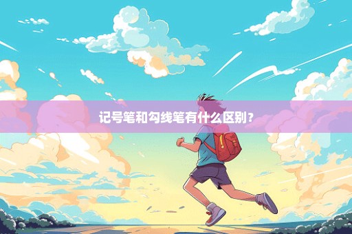 记号笔和勾线笔有什么区别？