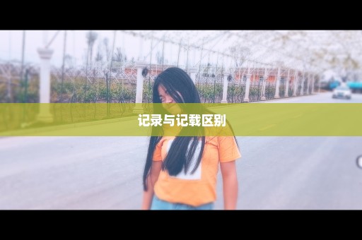记录与记载区别