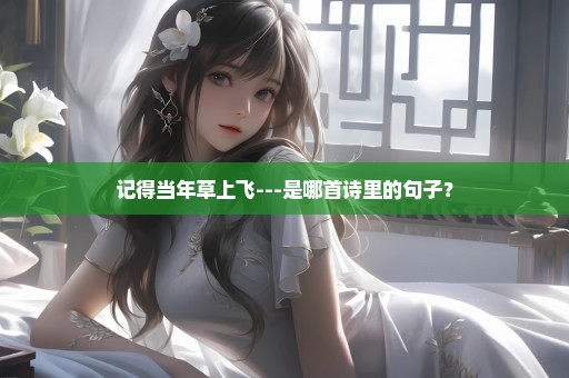 记得当年草上飞---是哪首诗里的句子？