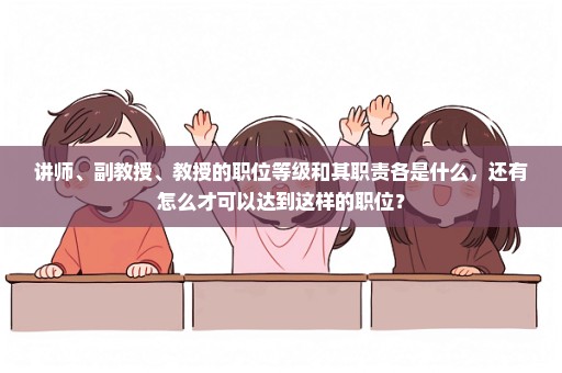 讲师、副教授、教授的职位等级和其职责各是什么，还有怎么才可以达到这样的职位？