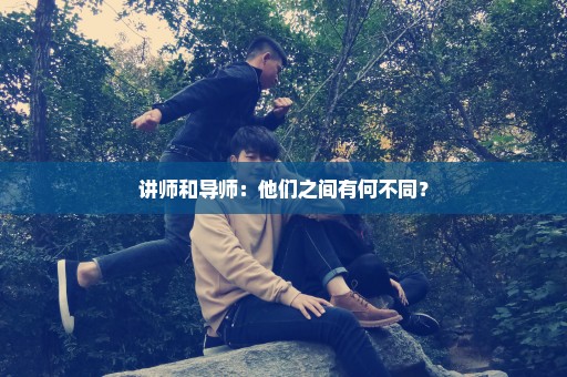 讲师和导师：他们之间有何不同？