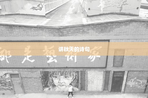 讲秋天的诗句