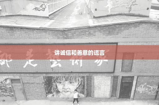 讲诚信和善意的谎言