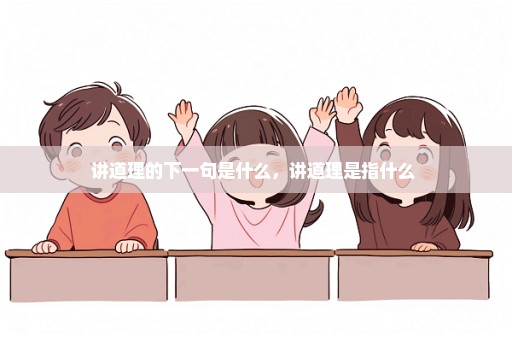 讲道理的下一句是什么，讲道理是指什么 