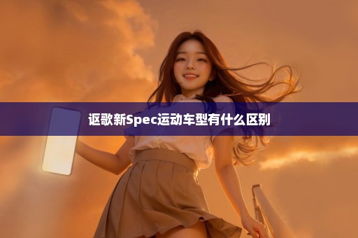 讴歌新Spec运动车型有什么区别