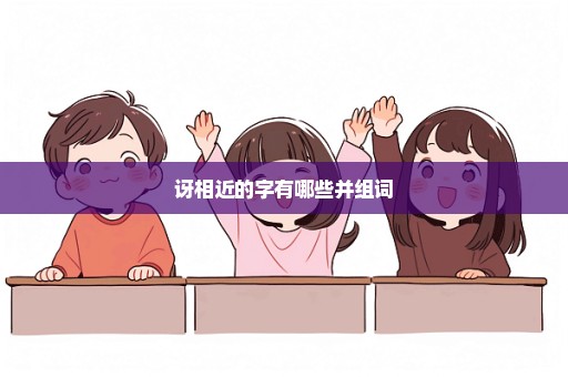 讶相近的字有哪些并组词