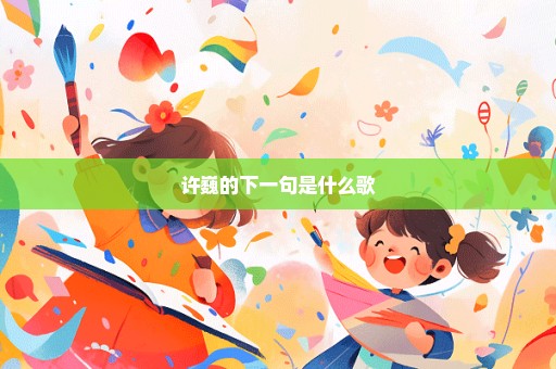 许巍的下一句是什么歌