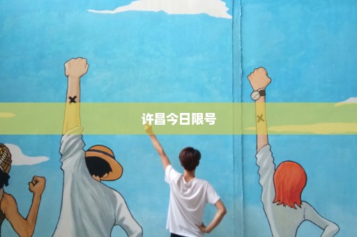 许昌今日限号