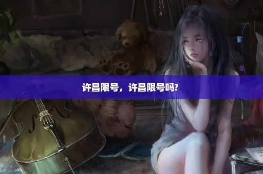 许昌限号，许昌限号吗? 