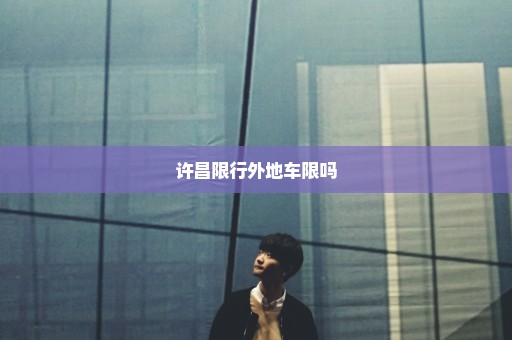许昌限行外地车限吗