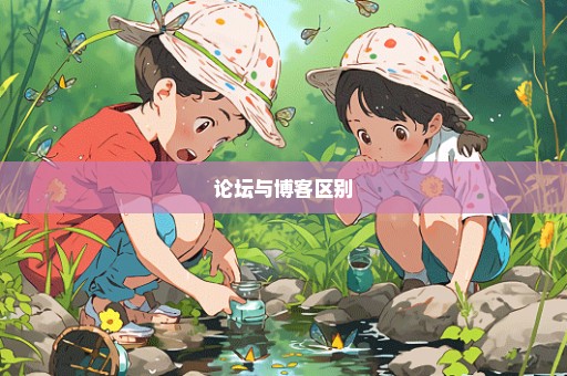 论坛与博客区别