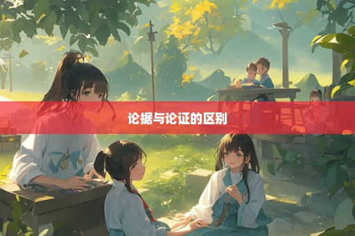 论据与论证的区别