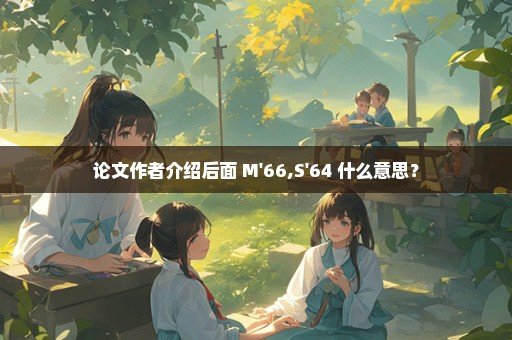 论文作者介绍后面 M'66,S'64 什么意思？
