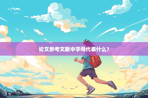 论文参考文献中字母代表什么？