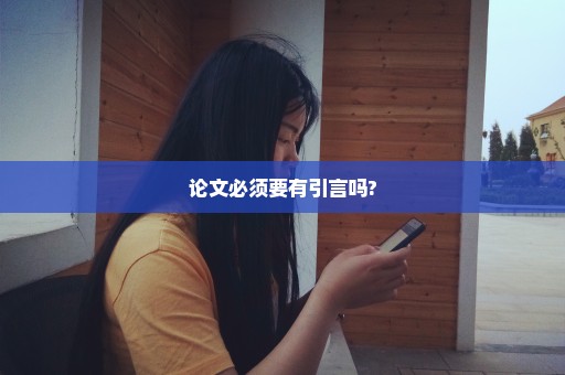 论文必须要有引言吗?