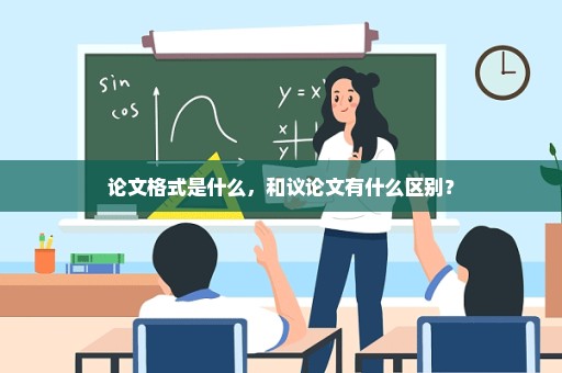 论文格式是什么，和议论文有什么区别？