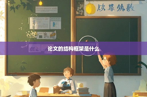 论文的结构框架是什么