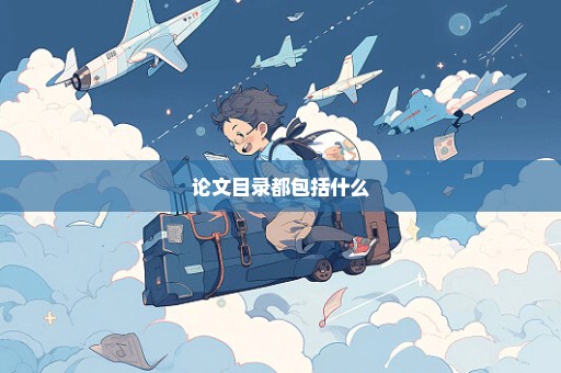 论文目录都包括什么