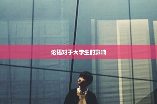论语对于大学生的影响