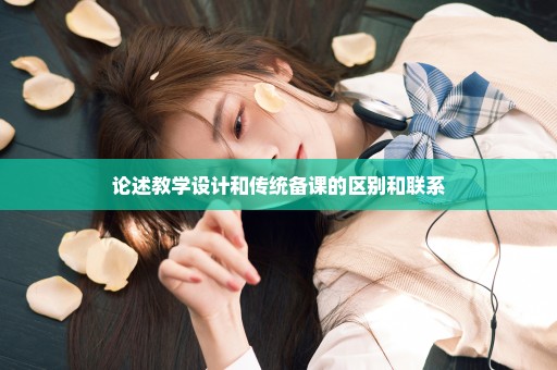 论述教学设计和传统备课的区别和联系