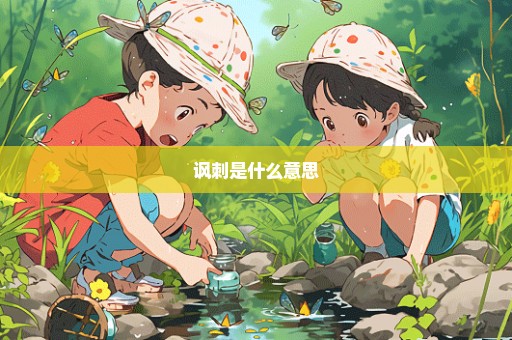 讽刺是什么意思