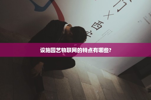 设施园艺物联网的特点有哪些?