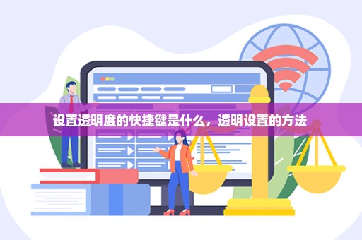 设置透明度的快捷键是什么，透明设置的方法 