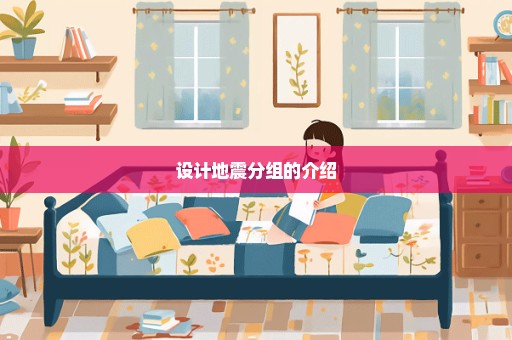 设计地震分组的介绍