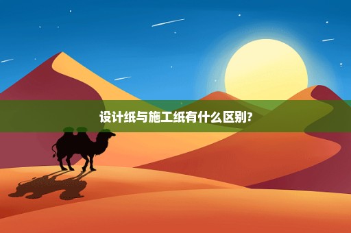 设计纸与施工纸有什么区别?