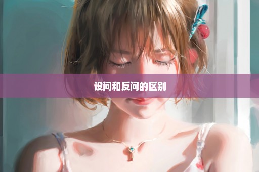 设问和反问的区别