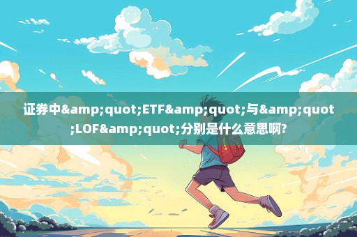 证券中"ETF"与"LOF"分别是什么意思啊?